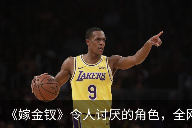 《嫁金钗》令人讨厌的角色，全网催下线！比起坏，伪善更可恨
