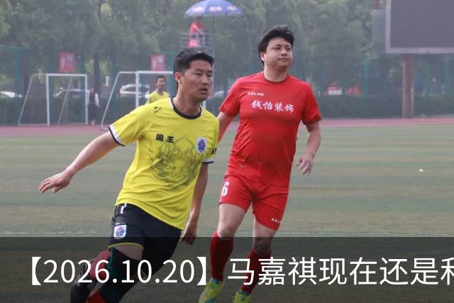 【2026.10.20】马嘉祺现在还是和谢可寅？张凌赫性格，人品，有没有架子？《你好星期六》，还有以前的《快乐大本营》？