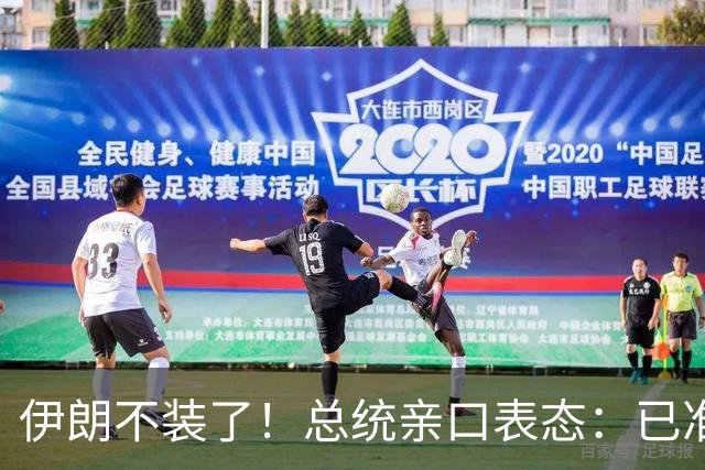 伊朗不装了！总统亲口表态：已准备好加入麦加联盟