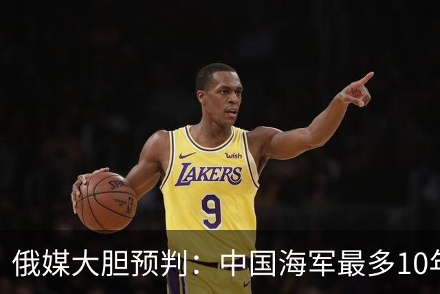 俄媒大胆预判：中国海军最多10年，最快7年，美军自己让出制海权
