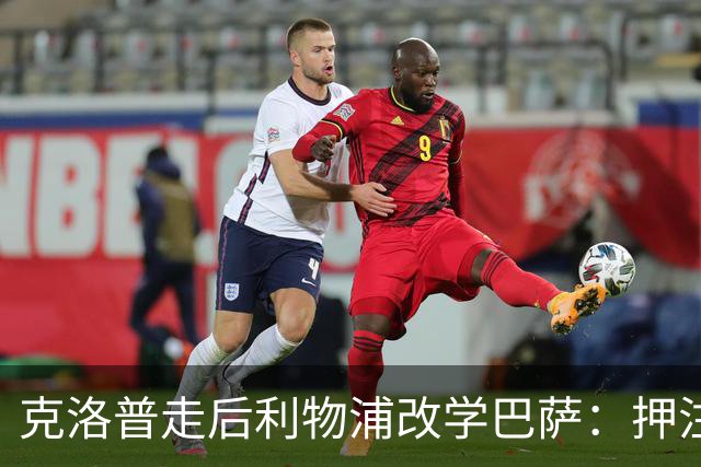 克洛普走后利物浦改学巴萨：押注青训小将，能省钱也能赢？