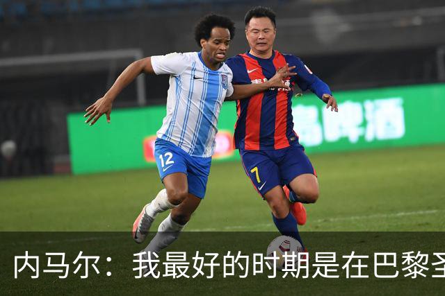 内马尔：我最好的时期是在巴黎圣日耳曼