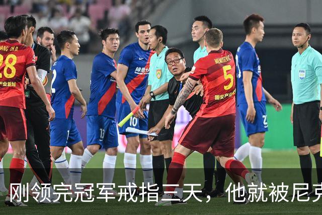 刚领完冠军戒指三天，他就被尼克斯裁掉腾位