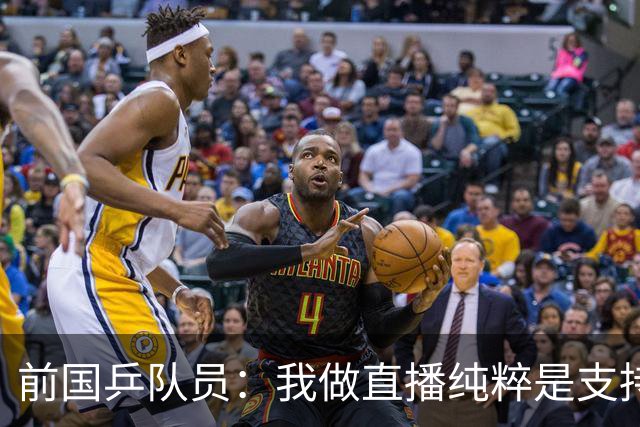 前国乒队员：我做直播纯粹是支持王楚钦孙颖莎，并不是为了带货
