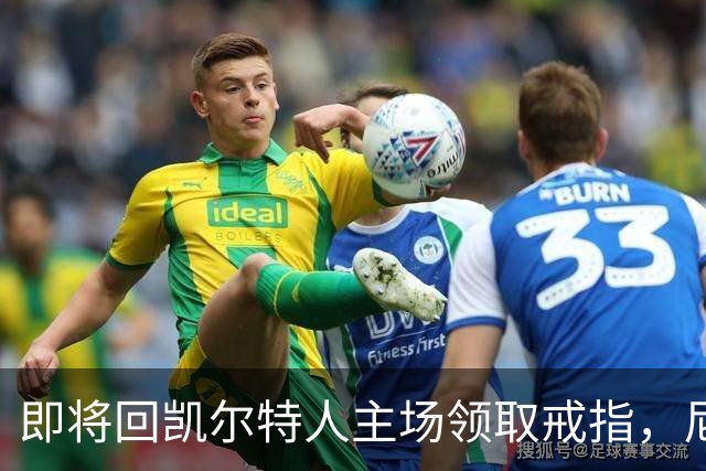 即将回凯尔特人主场领取戒指，尼克斯内线新援期望球队触底反弹？