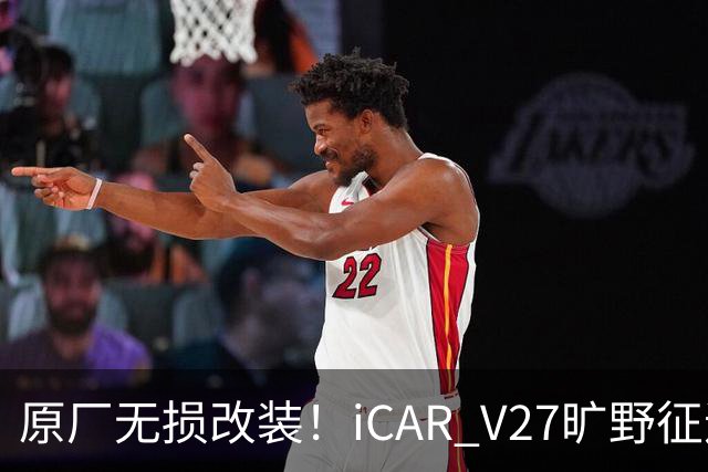 原厂无损改装！iCAR V27旷野征途套件登场，轻越野玩家不再折腾私改