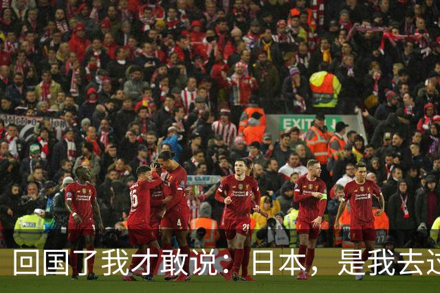 回国了我才敢说：日本，是我去过的所有国家中，最被看轻的