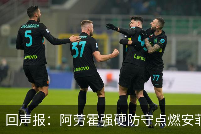回声报：阿劳霍强硬防守点燃安菲尔德，斗志感染全队