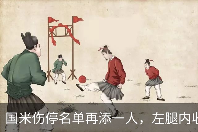 国米伤停名单再添一人，左腿内收肌拉伤至少缺阵两场