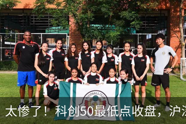 太惨了！科创50最低点收盘，沪深300创纪录，原因找不动了