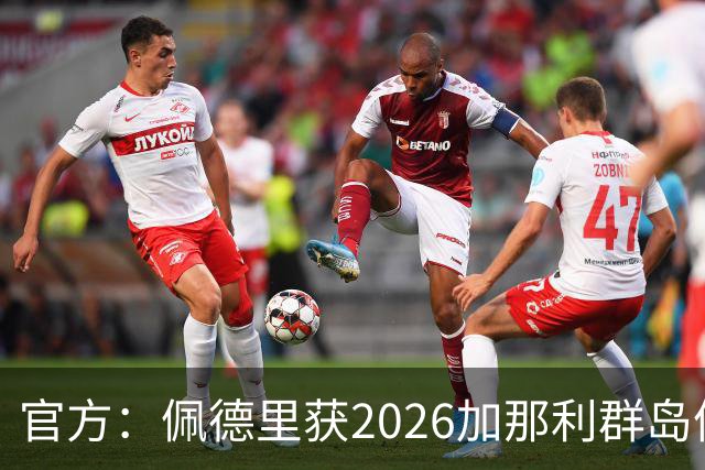 官方：佩德里获2026加那利群岛体育奖个人最佳成就奖