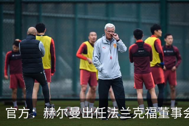 官方：赫尔曼出任法兰克福董事会主席，并临时接管体育事务
