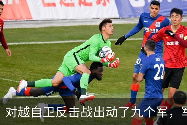 对越自卫反击战出动了九个军，军长分别是谁？谁后来的军衔最高？