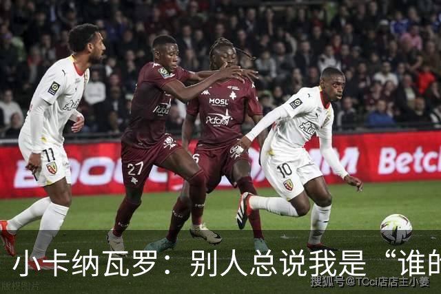 小卡纳瓦罗：别人总说我是“谁的弟弟”，那是别人的问题
