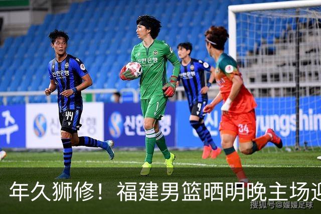 年久狮修！福建男篮晒明晚主场迎战广厦预热海报