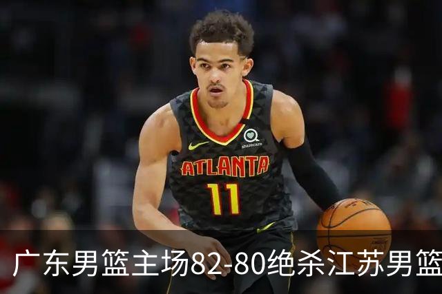 广东男篮主场82-80绝杀江苏男篮，赛后传来广东男篮徐杰和亚帅的最新消息，王仕鹏说的很扎心