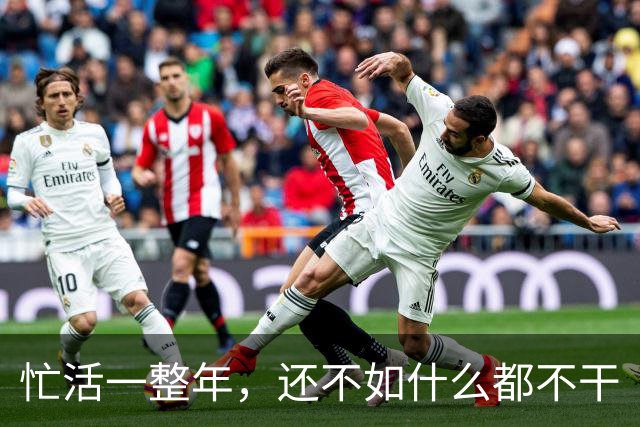 忙活一整年，还不如什么都不干