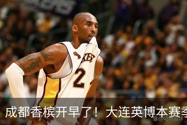 成都香槟开早了！大连英博本赛季打关键战还没有掉链子
