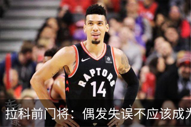 拉科前门将：偶发失误不应该成为否定莱奥-罗曼的理由