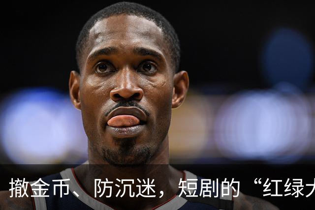 撤金币、防沉迷，短剧的“红绿大战”没戏了