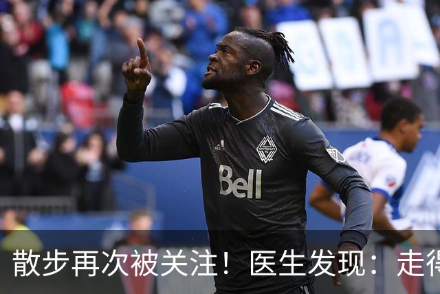 散步再次被关注！医生发现：走得越多，脑梗患者血管或越干净