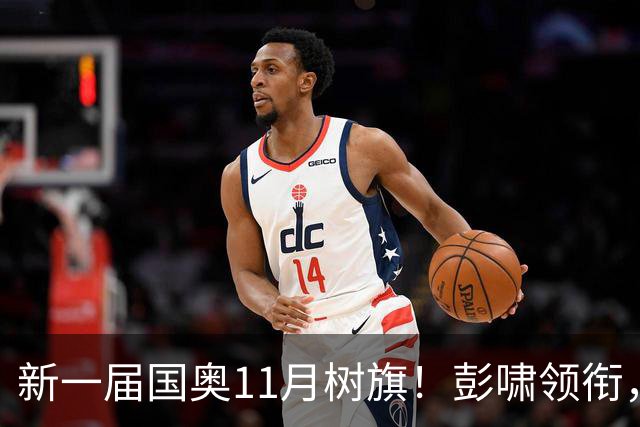 新一届国奥11月树旗！彭啸领衔，最强11人浮现，安东尼奥的“预谋”终于要摊牌了
