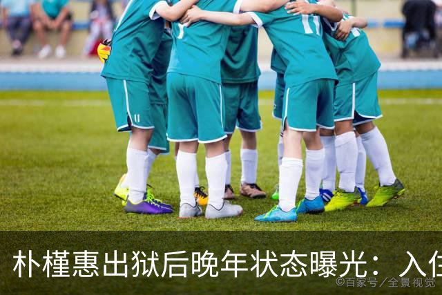 朴槿惠出狱后晚年状态曝光：入住1676平别墅，小10岁律师伴身边