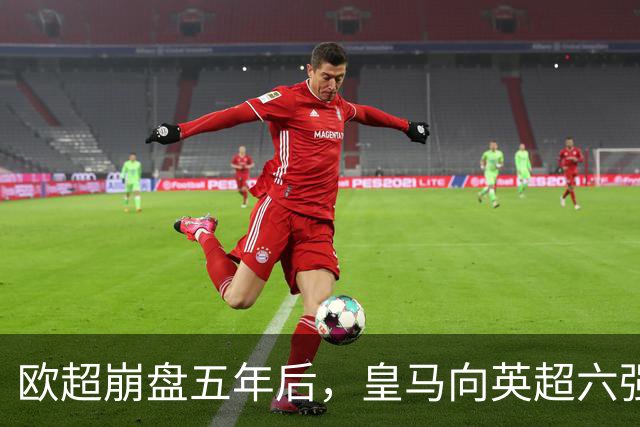欧超崩盘五年后，皇马向英超六强追讨8000万启动成本，能胜诉吗？