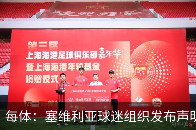 每体：塞维利亚球迷组织发布声明，要求解释对阵皇马比赛判罚