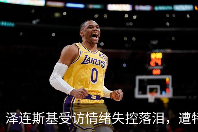 泽连斯基受访情绪失控落泪，遭特朗普施压，俄乌要停火了？