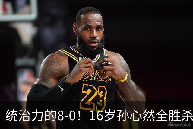 统治力的8-0！16岁孙心然全胜杀进年终决赛，争冠时间+对手全出炉