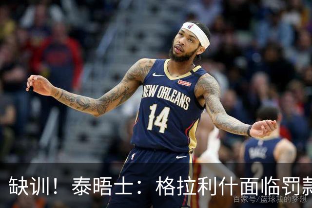 缺训！泰晤士：格拉利什面临罚款处罚，他今天还出现在埃弗顿基地