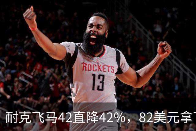 耐克飞马42直降42%，82美元拿下最佳性价比跑鞋