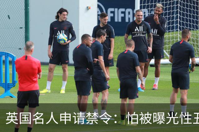 英国名人申请禁令：怕被曝光性丑闻，称公开就自杀