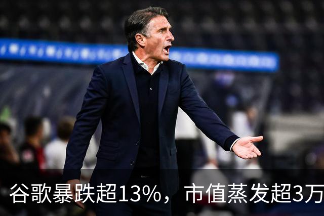 谷歌暴跌超13%，市值蒸发超3万亿元，巴菲特踩雷