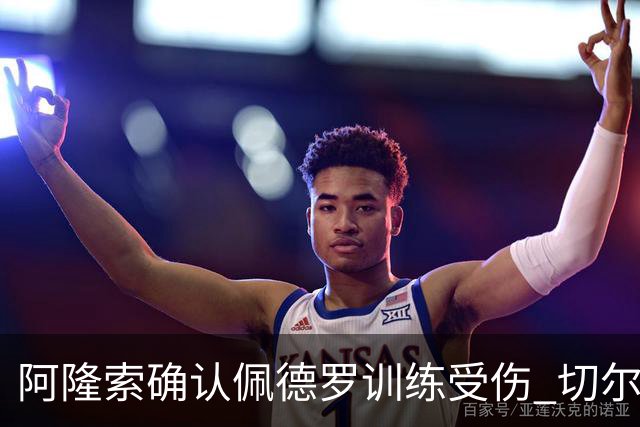 阿隆索确认佩德罗训练受伤 切尔西德比前折损锋线主力
