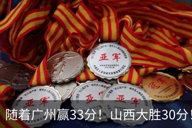 随着广州赢33分！山西大胜30分！CBA最新积分榜，上海第1四川第5广东第15