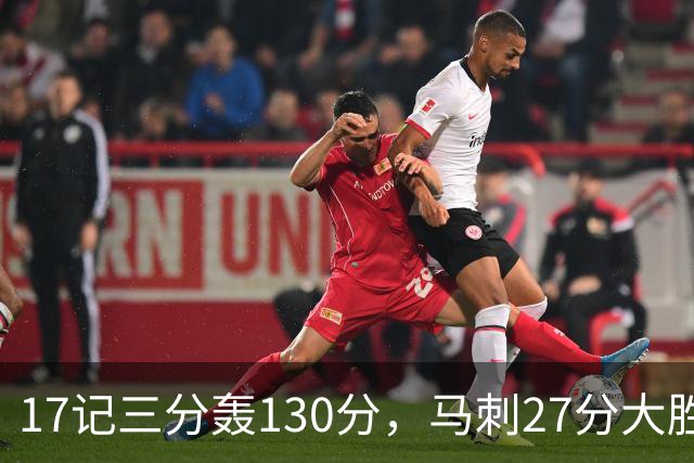 17记三分轰130分，马刺27分大胜国王