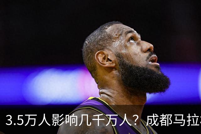 3.5万人影响几千万人？成都马拉松全城封路引争议！市民纷纷吐槽