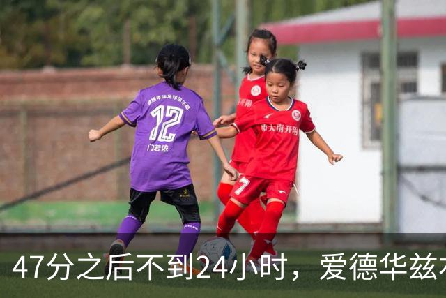47分之后不到24小时，爱德华兹右膝手术缺阵两个月