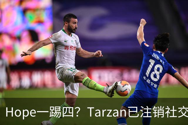 Hope一踢四？Tarzan已注销社交账号 TES内战打BLG